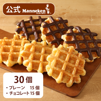 
            ＜ 冷凍便 ＞ マネケン ベルギーワッフル プレーン ・ チョコレート セット 30個入り (TFRA-PCh30) _ スイーツ お菓子 洋菓子 焼き菓子 ワッフル ベルギー Manneken お取り寄せスイーツ 有名 人気 送料無料 贈り物 【1244802】
          