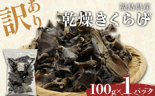 【訳あり】福島県産 乾燥きくらげ100g×1パック きくらげ 木耳 キクラゲ 肉厚 国産 食品  F4D-2583