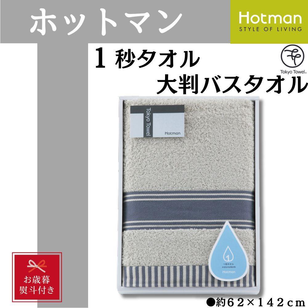 【ふるさと納税】【お色味を2種類からセレクト】【お歳暮】ホットマン1秒タオル　大判バスタオルギフト ／ 高い吸水性 上質 綿100％ 埼玉県 | タオル 日用品 人気 おすすめ 送料無料