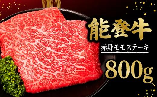 ステーキ モモ 能登牛 800g ( 200g × 4枚 ) 赤身ステーキ 
