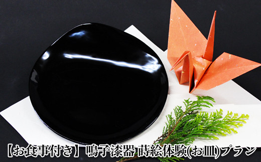 
                  (03418)【お食事付き】鳴子漆器 蒔絵体験(お皿)プラン
                