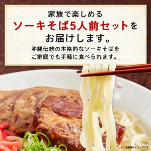 ソーキそば 5人前セット (ソーキ肉付き)  沖縄料理 を自宅で簡単調理! 沖縄そば【1409302】