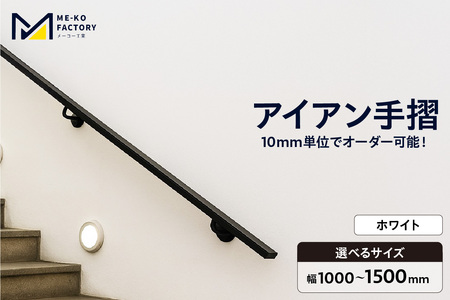 アイアン手摺（ホワイト、幅1000～1500mm、10mm単位でオーダー可能！）（3443）