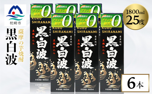 
                  ＜黒白波＞25度 1800ml×6パックセット＜薩摩酒造＞C7-6_焼酎 芋焼酎 黒白波 鹿児島県 薩摩酒造 セット お酒 人気 送料無料【1563748】
                