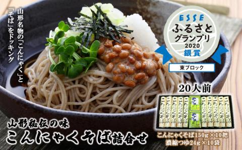 【酒井製麺所】山形秘伝の味 こんにゃくそば詰合せ 10把[20人前]※つゆ付※ FZ22-057