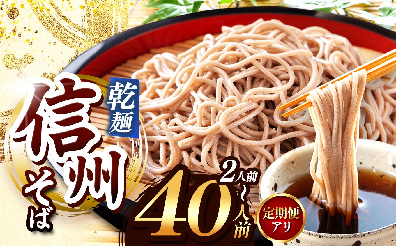 
                  選べる量 ＆ お届け回数！【業務用干しそば】 信州乾そば 2～40人前（定期便3回、6回、12回） | 厳選 そばの実 自社製紛 低温 熟成乾燥 風味 香り こだわり 蕎麦 そば 4500円～ 各務製粉 干しそば 乾麺 年越しそば 2人前 10人前 20人目 40人前 長野県 塩尻市
                
