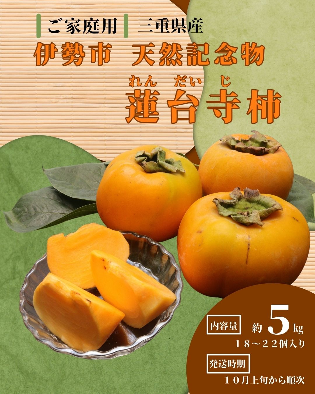 【ふるさと納税】1771　伊勢市天然記念物 蓮台寺柿 ご家庭用 蓮台寺柿 蓮台寺 柿 5kg 果物 甘い 天然記念物 伊勢 旬 秋の味覚 おすすめ品 おいしい柿 甘い柿 人気商品 限定品