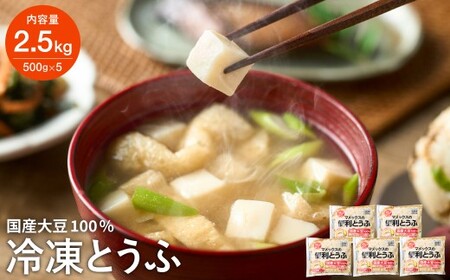 【冷凍】独自技術が光る便利とうふ 500g×5袋 さいの目カット