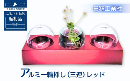 アルミ一輪挿し（三連）レッド おしゃれ　お花　フラワーベース　花瓶　シンプル　４色展開