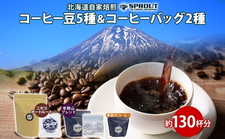 コーヒーセット 自家焙煎 コーヒー豆5種 コーヒーバッグ2種 コーヒーセット【計130杯分】