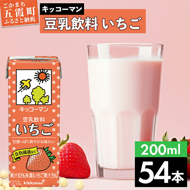【ふるさと納税】キッコーマン 豆乳飲料 いちご 200ml×54本 (18本入りケース×3セット)【離島には配送できません】 ／ 飲料 キッコーマン 健康 いちご ストロベリー 豆乳 豆乳飲料 大豆 パック セット 飲み切り 茨城県 五霞町
