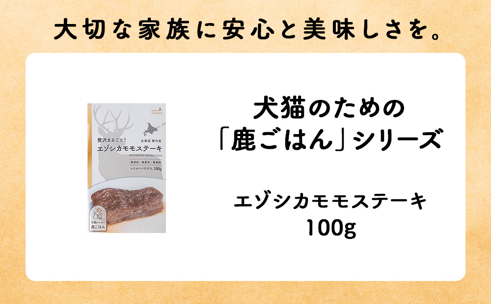 【定期便4回】エゾシカモモステーキ100g【鹿ごはんシリーズ】　5パック