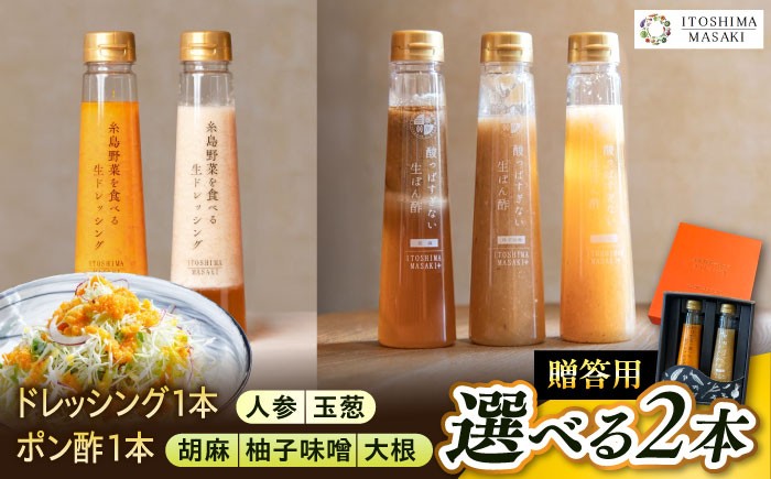 
                  【贈答用】選べる2本セット（ドレッシング1本・ポン酢1本）糸島市 / 糸島正キ [AQA079]
                