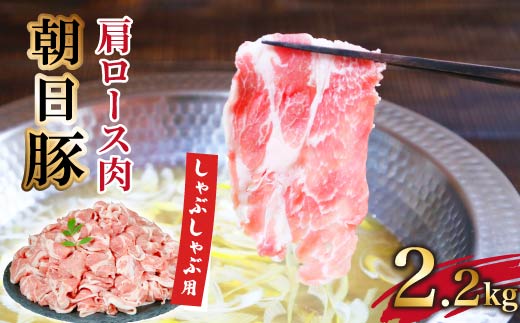 朝日豚肩ロース肉(しゃぶしゃぶ用)2.2kg【配送不可地域：離島】