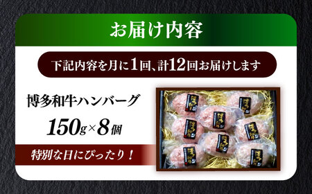 【全12回定期便】博多和牛100％ プレミアムハンバーグ 150g×8 ≪築上町≫【KRAZY MEAT】A5 A4 冷凍 和牛 肉 牛肉 BBQ ハンバーグ 贈答品[ABEN056]