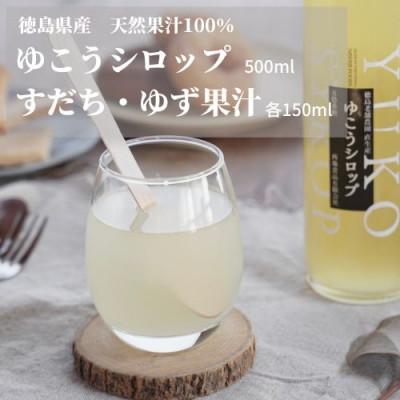 ふるさと納税 阿南市 徳島特産のゆこうで作ったシロップとすだち・ゆずの果汁セット