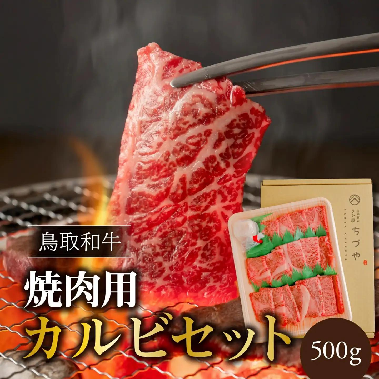 鳥取いなば万葉牛 焼肉用カルビセット（500g） 牛肉 鳥取和牛 焼き肉 カルビ