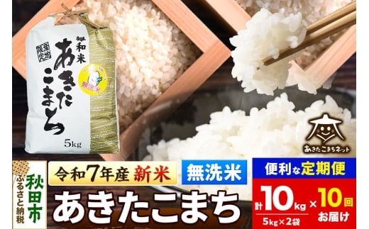《令和7年産 新米受付》《定期便10ヶ月》あきたこまち 清流米 10kg(5kg×2袋) 【無洗米】秋田市雄和産