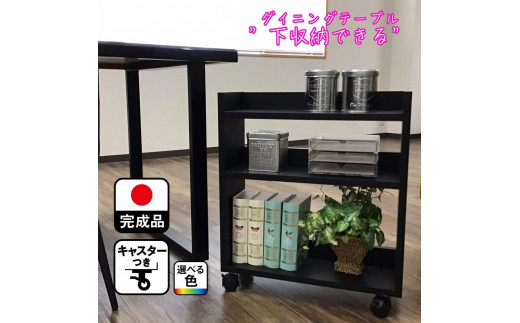 
                  テーブル下 収納 ワゴン 完成品 大川家具 キャスター付き テーブルワゴン アンダーラック わごんちゃん【2色対応】
                