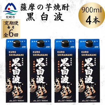 【毎月定期便】【黒白波】25度【900ml】×4パック セット　SF376I9全6回【配送不可地域：離島】【4087948】