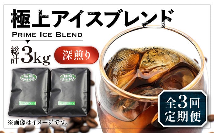 
【全3回定期便】極上 アイス ブレンド コーヒー 500g×2 ( 深煎り )《豊前市》【稲垣珈琲】珈琲 コーヒー 豆 粉 [VAS185]
