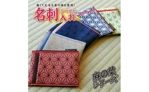 【5色から選べる】 畳の縁で制作した 名刺・カード入れ［麻の葉シリーズ］　【 緑 】　SZ0348