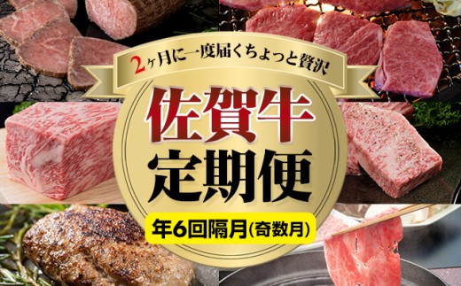 【定期便】佐賀牛隔月お届け便  (年6回/奇数月)  佐賀牛定期便 牛肉定期便 定期便 定期便牛肉 定期便肉 年6回定期便 年6回 定期便佐賀牛 佐賀牛 ブランド牛 A5 A5ランク 牛肉 定期便 奇数月 肉 隔月 定期便 牛肉 すき焼き しゃぶしゃぶ ハンバーグ ブロック肉 ローストビーフ カルビ 焼肉 ロースステーキ A5～A4 高級 ブランド 牛 肉本舗小城 佐賀県 小城市