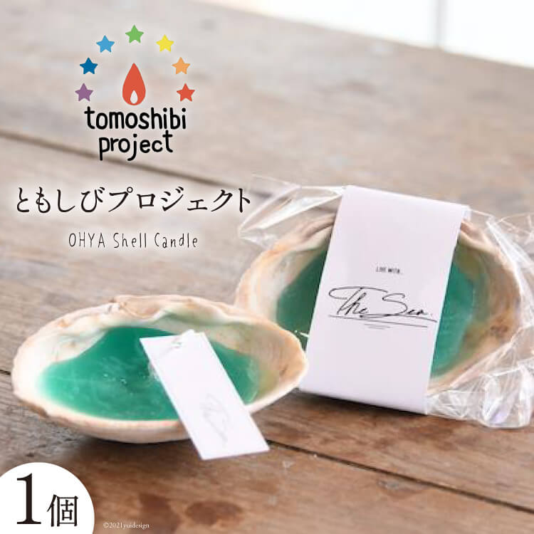 【ふるさと納税】気仙沼の海をイメージしたキャンドル OHYA Shell Candle 1個 [Nr.12（ともしびプロジェクト） 宮城県 気仙沼市 20563587] キャンドル 可愛い かわいい カワイイ