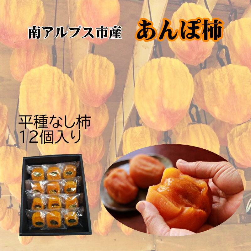 【ふるさと納税】 山梨県南アルプス市産　あんぽ柿（平種柿）　大玉12個　化粧箱入り ふるさと納税 あんぽ柿 柿 干し柿 平種柿 果物 フルーツ おすすめ 山梨県 南アルプス市 送料無料 ALPAH006