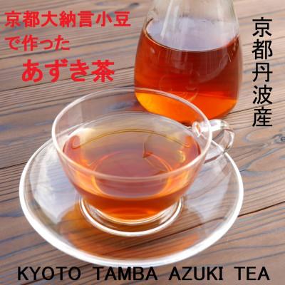 ふるさと納税 福知山市 丹波大納言 あずき茶 (10g×15p)×3袋