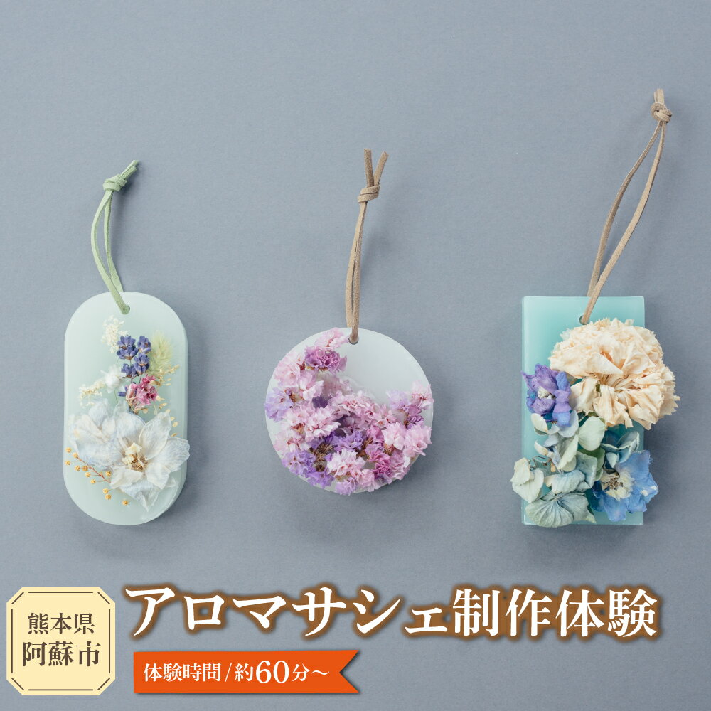 【ふるさと納税】火を灯さず香りを楽しむアロマサシェ 1つ制作体験 熊本・阿蘇の草花を使ったお好きなドライフラワーをお選びいただき世界にひとつだけのアロマサシェをお土産に！ 体験チケット 体験型返礼品 アロマサシェ サシェ 雑貨 手作り サステナブル 熊本県 阿蘇市