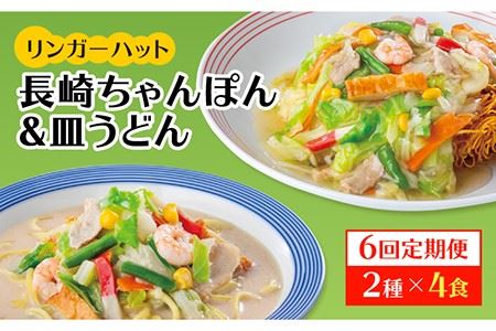 あの人気店の味をおうちで！【6回定期便】ちゃんぽん・皿うどん8食セット（各4食）   リンガーハット 長崎ちゃんぽん チャンポン うどん[FBI012]
