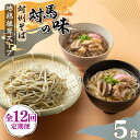 【ふるさと納税】【全12回定期便】対馬の味＜対州 そば & 地鶏 椎茸 スープ セット 詰め合せ＞《対馬市》【「匠」運営協議会】九州 長崎 麺 ご当地[WBL006] 164000 164000円