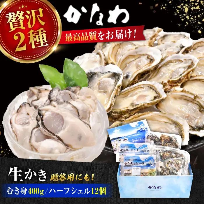 生牡蠣むき身400g・開殻12個 牡蠣[XBP015]