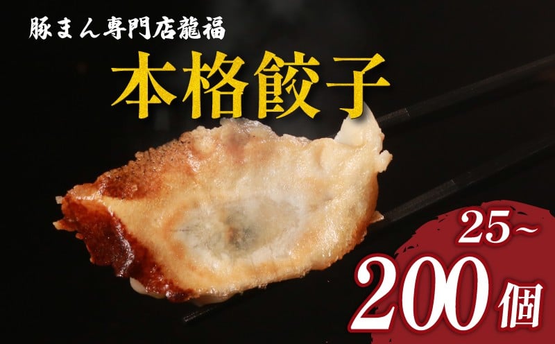 
                  ＼TVで多数紹介!／ 餃子 25~200個 選べる容量 美味しい 小分け 冷凍 ギョーザ お弁当 夕食 夕ご飯 惣菜 リピーター ヘルシー  ぎょうざ おかず 保存料不使用 常備 中華 GYOZA 中華料理 手作り 25個 60個 100個 200個 豚まん専門店龍福 二見 大阪府 松原市 GYOUZA
                