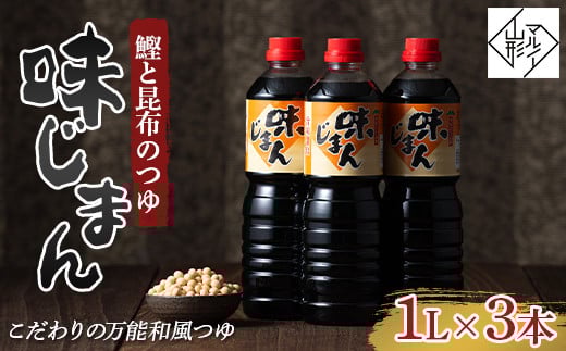 【マルノー山形】ご家庭用 鰹と昆布のつゆ 味じまん 1L×3本 F2Y-5814