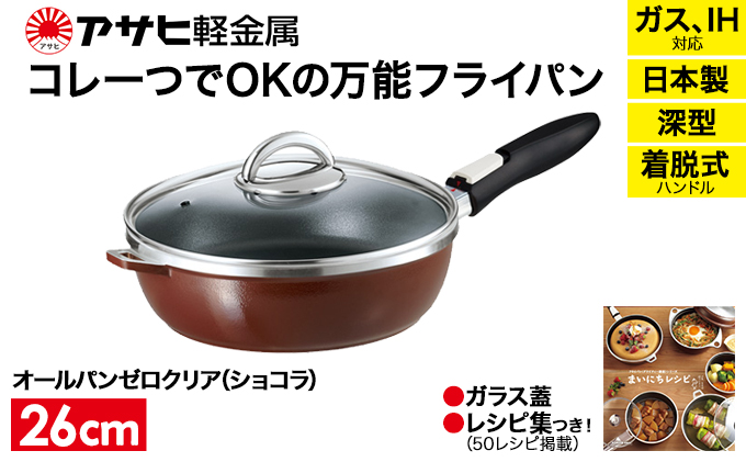 [ オールパンゼロクリア 26cm・ショコラ ] ガラス蓋・レシピ付き 取っ手が取れる フライパン 日本製 ガス・IH対応 調理器具 キッチン 日用品 ギフト アサヒ軽金属 【80周年特別寄付額】
