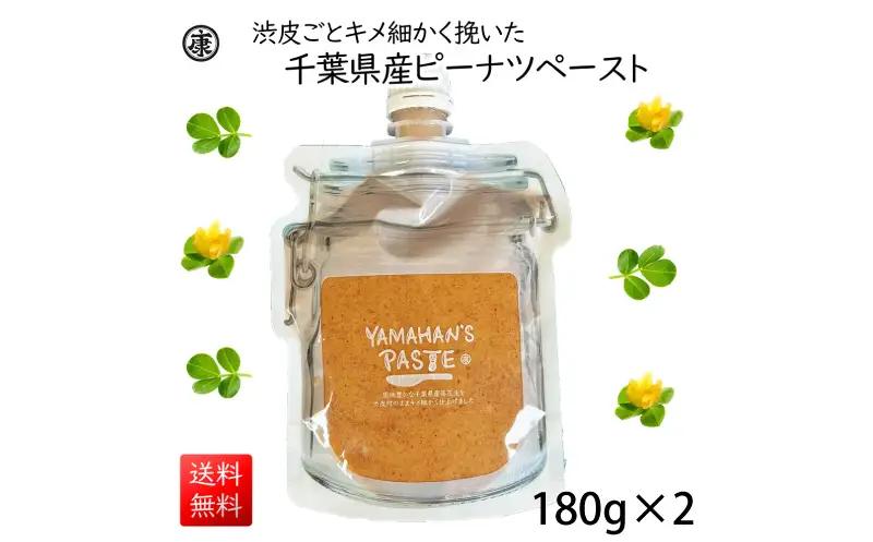 ＼最短7営業日以内発送／  千葉県産 ピーナッツペースト 2袋 360g 無糖 【 ピーナッツペースト 】