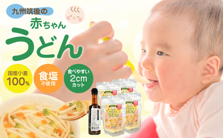 九州筑後の赤ちゃんうどんセット 〔Bu023〕