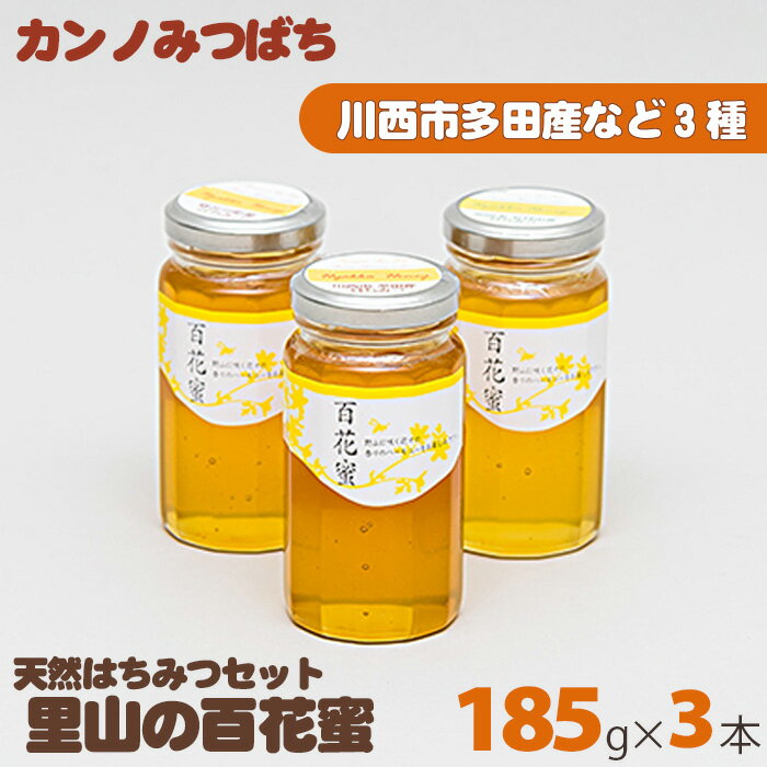 【ふるさと納税】里山の百花蜜185gセット（天然はちみつセット） No.034 KWNL001 ／ 天然はちみつ はちみつ 蜂蜜 ハチミツ 蜜 国産 3種 食べ比べ 送料無料 兵庫県