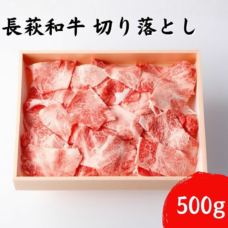 【ふるさと納税】長萩和牛切り落とし 500g 国産 日本産 食品 グルメ 料理 おかず 惣菜 お弁当 非常食 保存食 ご飯のお供 ごはん ご飯 食卓 山口県 萩市 美味しい おいしい プレゼント ギフト プチギフト 贈り物 お中元 人気 おすすめ 贈答用 お祝い 出産祝い 内祝い