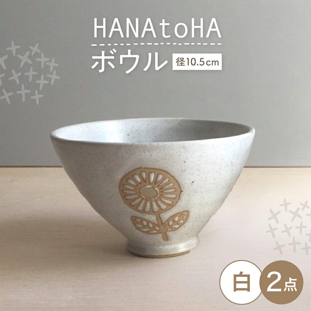 【ふるさと納税】【瀬戸焼】 HANAtoHA ボウル 小 2個 (白) 【カネ三商店】 / 食器 小鉢 茶碗 ギフト / 瀬戸市[BBDD027]