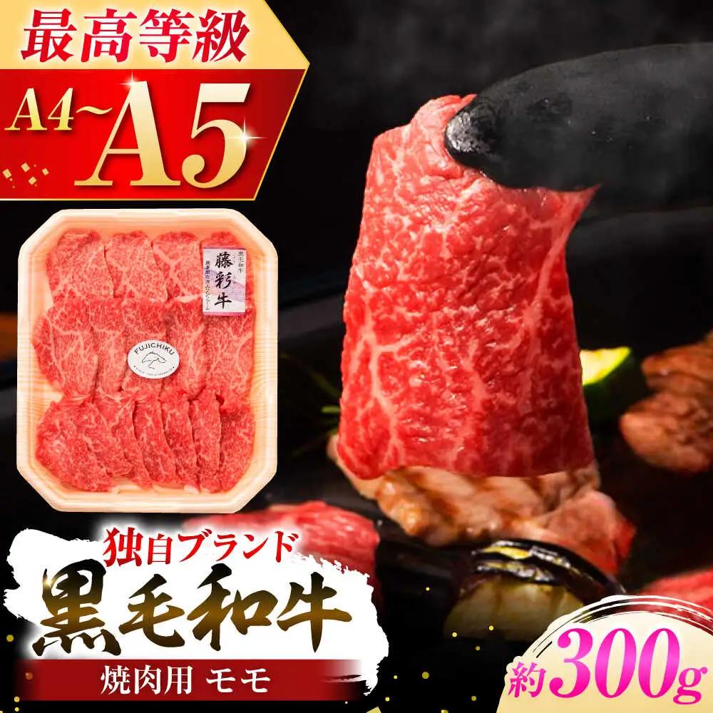 フジチク 藤彩牛 モモ 焼肉用 約300g 焼肉 BHAD119