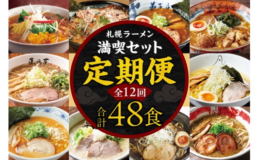 札幌ラーメン満喫セット【定期12回】