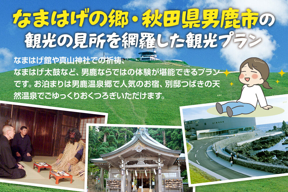 観光 男鹿半島観光満喫プラン（2名様2泊3日）【楽々タクシー移動】秋田県 男鹿市 [男鹿半島 観光プラン 2泊3日 ペア旅行 タクシー移動付き 秋田旅行]|23_okk-010101_イメージ3