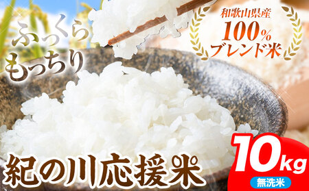 無洗米 米 10kg お米 無洗米 10キロ 紀の川応援米