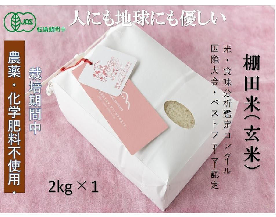 
            【2025年産新米】【有機JAS認証米】魚沼産コシヒカリ 苗場プリンセス・プレミアム 玄米 2kg（2kg1袋）
          
