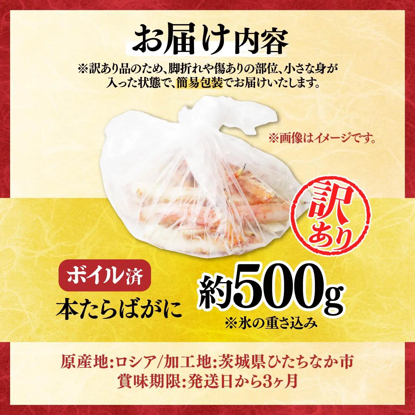 訳あり たらばがに脚 ボイル 約500g 【5営業日配送】| タラバガニ 茨城県 ひたちなか市