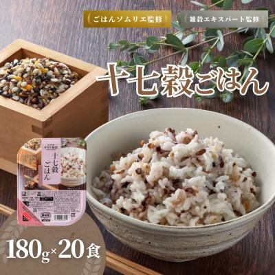 ふるさと納税 小千谷市 国産原料の十七穀ごはんパック 180g×20個