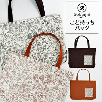 【ふるさと納税】Sobagni　こど持っちバッグ ファッション カバン エシカルレザー製